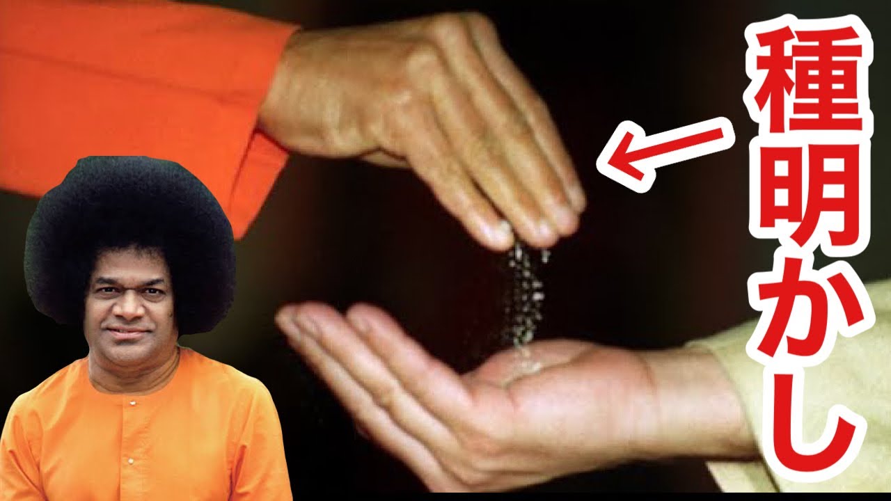 神人サイババの奇跡 Sai Baba's Tricks] Miracle of getting ashes out of your hand