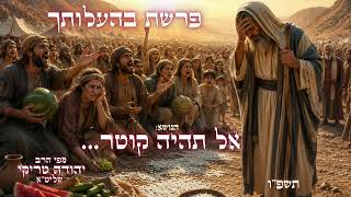 הדור שראה ניסים והתפרק בגלל תלונות | שיעור מצמרר לפרשת בהעלותך תשפ"ו - מפי הרב יהודה טריקי שליט"א
