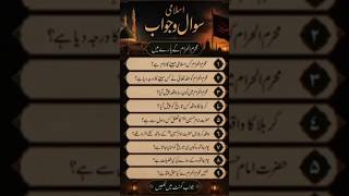 Islamic Sawal Jawab | Test Your Islamic Knowledge | Islamic Shorts #shorts