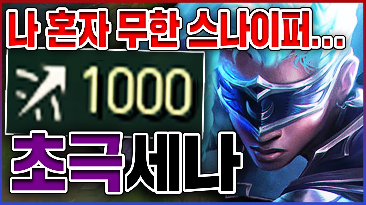 사거리 1000+ 무한 스나이퍼ㅋㅋㅋ6코어 뜨면 신이 됩니다ㅋㅋㅋㅋ★고혈 10단계★ 탑 세나