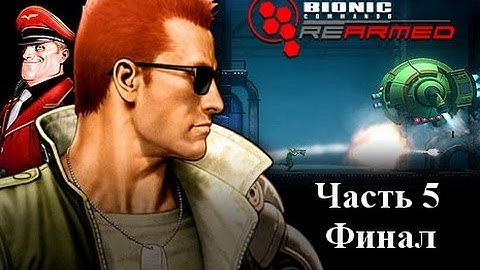 Прохождение Bionic Commando Rearmed - Часть 5 [ФИНАЛ]