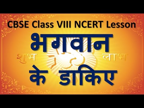 Bhagwan Ke Daakiye Class 8 Hindi CBSE NCERT Summary | भगवान के डाकिए