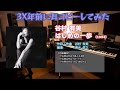 ▶【耳コピー #01 谷村有美 - はじめの一歩】 #カバー #インスト #3X年前に耳コピーしてみた