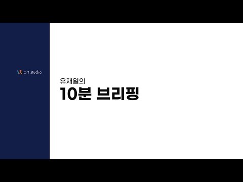 [7월 8일] ☆유재일의 10분 브리핑 모음☆ 상상인 자본시장의 공정성과 <strong>신뢰성</strong> 훼손, 미국의 WHO 탈퇴, 윤미향 시누이 엉터리 회계 논란.