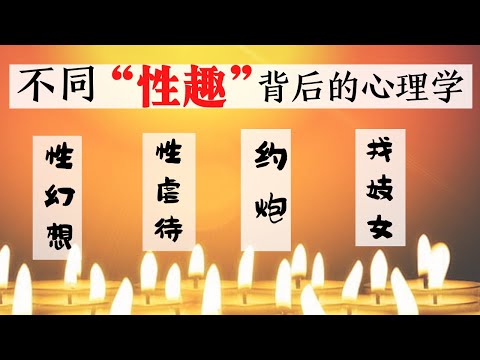 不同“性趣“背后的 心理学