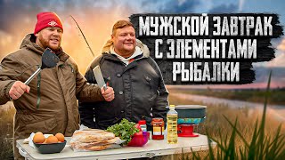 Мужской Завтрак С Элементами Рыбалки