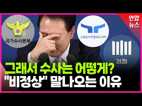 검경에 공수처까지…&amp;#39;계엄수사&amp;#39; 주도권 경쟁 / 연합뉴스 (Yonhapnews)