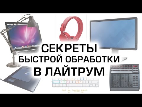 Профотограф: секреты быстрой обработки в Лайтрум