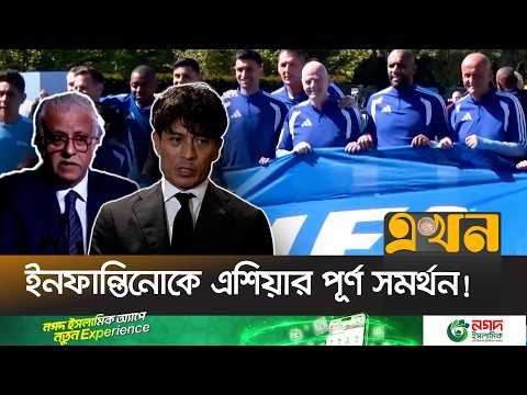 চতুর্থ মেয়াদে ফিফা সভাপতি হচ্ছেন জিয়ান্নি ইনফান্তিনো? | FIFA President | Infantino | Ekhon TV