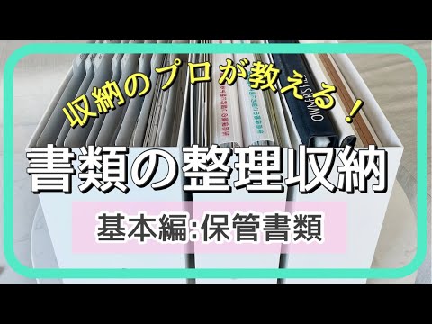 書類の整理収納(基本編)〜簡単な取扱説明書などの保管書類を整える！〜