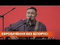 Евровидение-2021: Беларусь не допустили к конкурсу