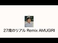 27才のリアル / AMUGIRI
