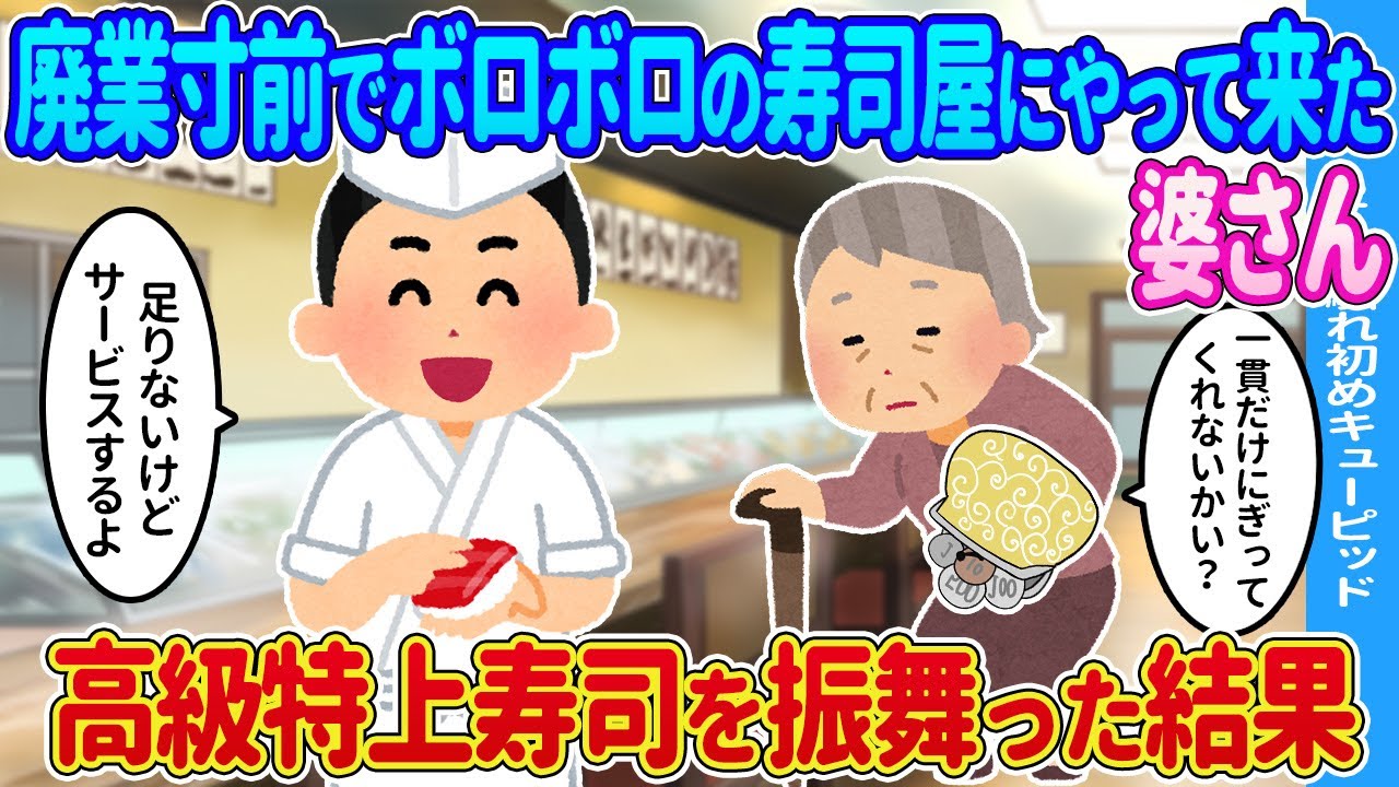 【2ch馴れ初め】廃業寸前でボロボロの寿司屋にやって来た婆さんに高級特上寿司を振舞った結果…【ゆっくり】