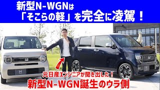 新型ホンダ・N-WGNの走りの質感は「そこらの軽」を完全に凌駕！元メーカー開発エンジニアの本音評価　[clicccar公式 第2チャンネルです]