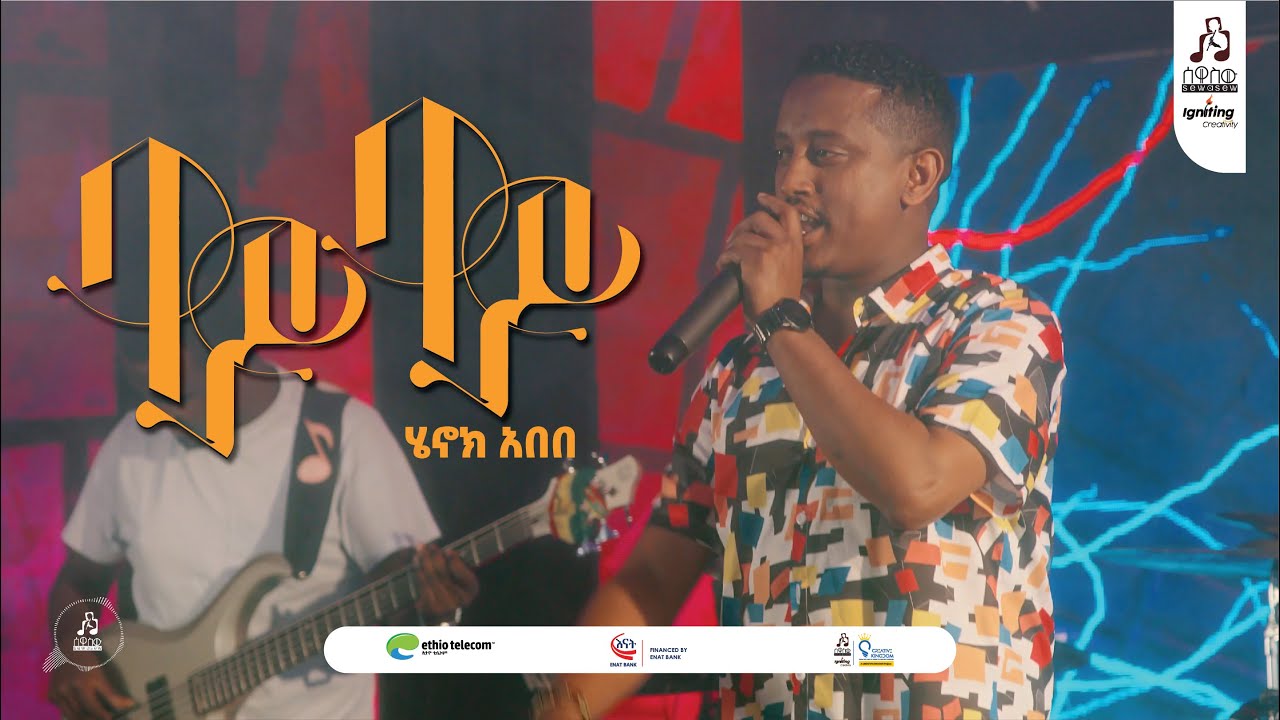 "ባይ ባይ" ሔኖክ አበበ | "Bay Bay" Henok Abebe #onstage #sewasewmultimedia