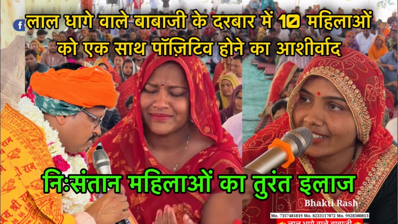 लाल धागे वाले बाबाजी के दरबार में 10 महिलाओं को एक साथ पॉज़िटिव होने का आशीर्वाद 😱 सबको हैरान