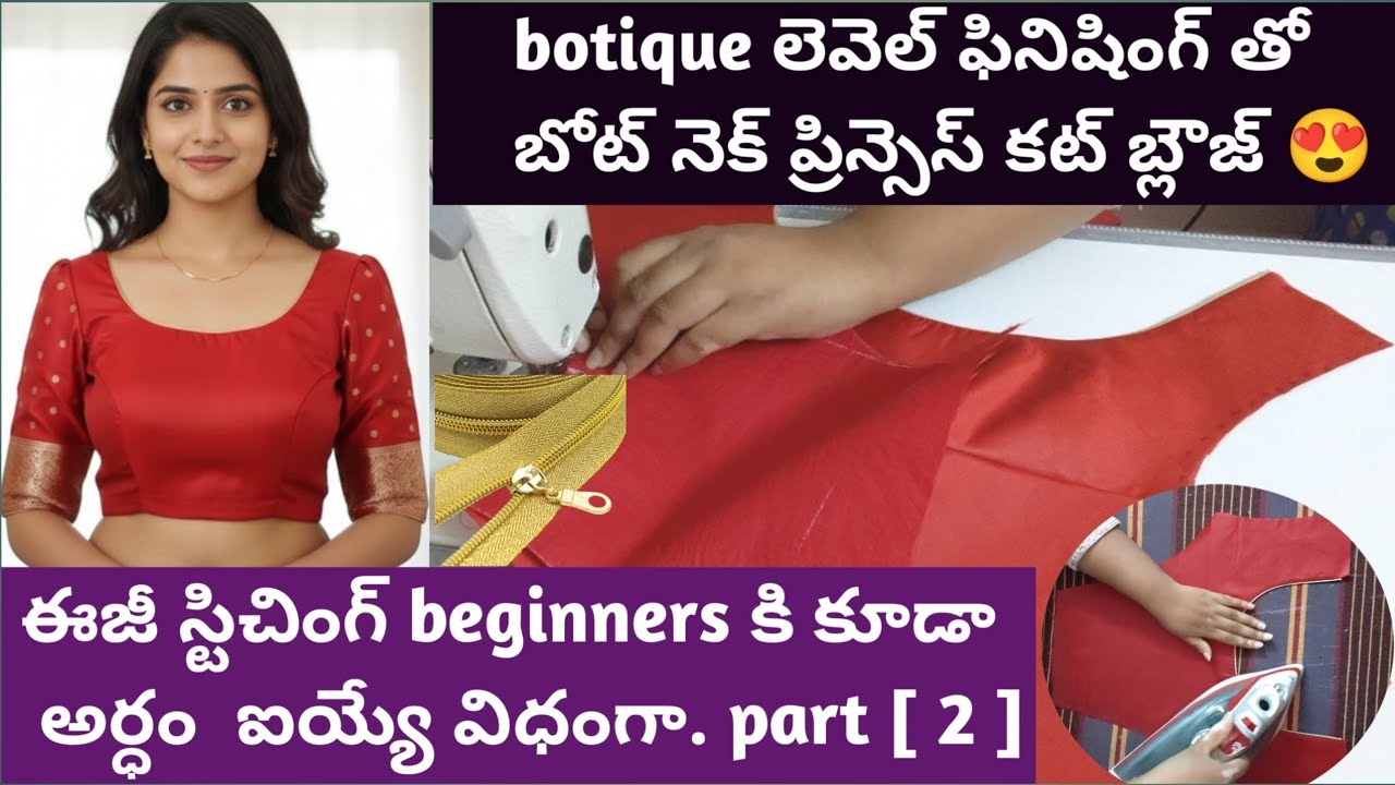 ప్రిన్సెస్ కట్ బోట్ నెక్ స్టిచింగ్