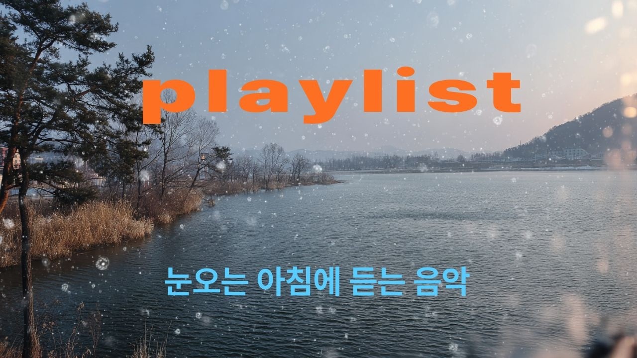 눈 오는 아침에 조용히 듣기 좋은 음악 | 차 한잔과 함께창밖에 눈 내리는 아침, 아무 말 없이 켜두는 음악하루를 서두르지 않고 시작할 때 듣는 음악