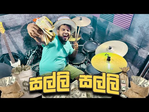 Salli Salli (සල්ලි සල්ලි) | Drum Cover | Drum Geek | ​⁠@SarithSurithMusic ​⁠​⁠🔥❤️
