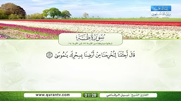 سورة طه | تلاوة مباركة من الآية 52 إلى الآية 64 | بصوت القارئ الشيخ نبيل الرفاعي