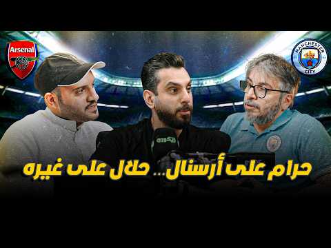 أرسنال الأفضل في العالم ورونالدو ظالم أم مظلوم 