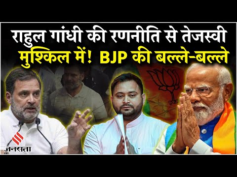 Bihar: Rahul Gandhi बिहार में यात्रा कर किसे पहुंचा रहे हैं नुकसान, क्यों डरे हुए हैं तेजस्वी