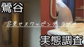 I went to expose the reality of a window-display swapping love hotel in Uguisudani and ended up m...