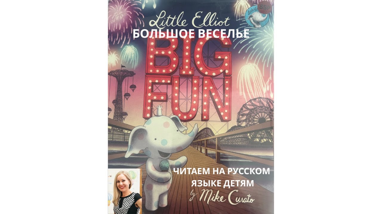 Маленький Эллиот большое веселье / Little Elliot Big Fun | Книга на русском для детей за границей