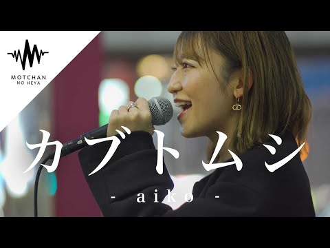 【人気急上昇中!?】気付いたら多くの人が足を止めて聴いていた歌声がマジで凄かった!! カブトムシ / aiko （Covered By 武田レイナ）
