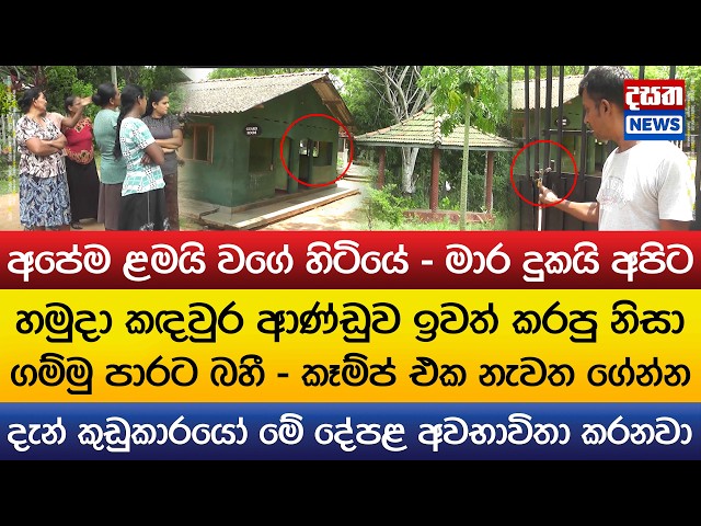 ගමේ හමුදා කඳවුර ආණ්ඩුව ඉවත් කරපු නිසා ගම්මු පාරට බහී