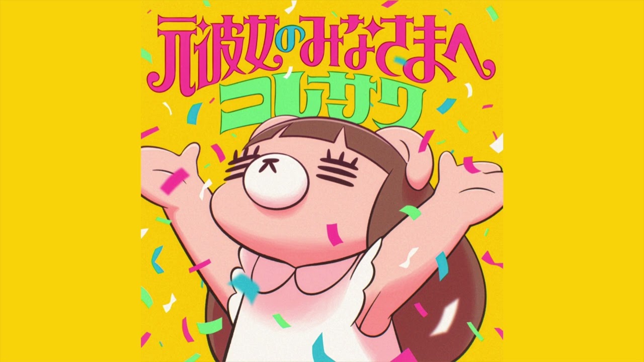 コレサワ「元彼女のみなさまへ」Official Audio - YouTube