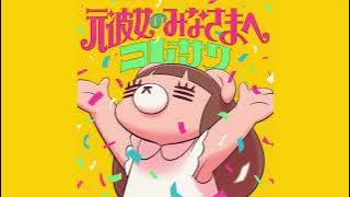 コレサワ「元彼女のみなさまへ」 Audio