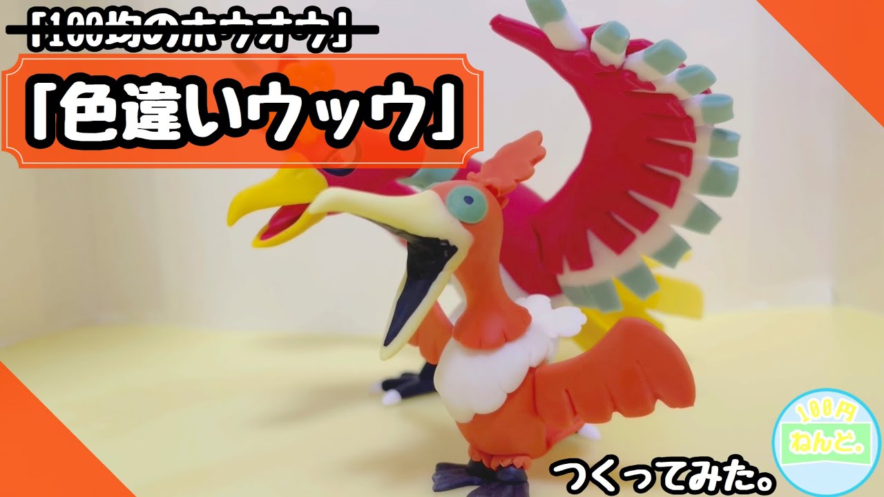 100均のホウオウ】「色違いウッウ」つくってみた。POKEMON CLAYART