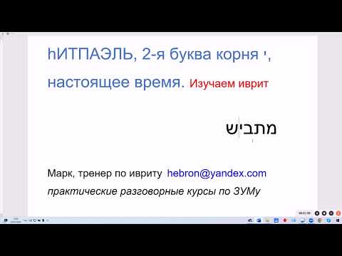 1745. Глаголы hИТПАЭЛЬ, 2-я буква корня ЙУД, настоящее время. Пишем две буквы ЙУД