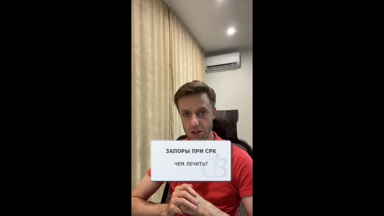 Чем лечить запоры при СРК? - YouTube