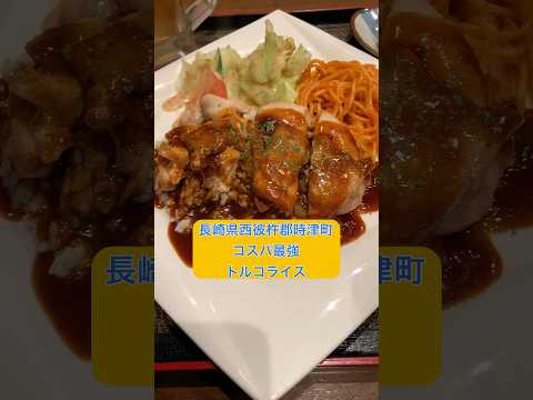 【長崎県西彼杵郡時津町】コスパ最強トルコライス＆絶品プリン #長崎グルメ #ランチ #おすすめ #グルメ #トルコライス #個室 #長崎県 #西彼杵郡 #鉄板焼 #1人 #個室  #shorts