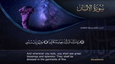 #سورة الإنسان – مشاري بن راشد العفاسي | Surah Al-Insan – Mishary Rashid Alafasy
