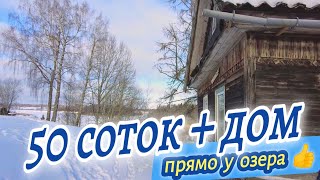 картинка: 800.000₽ // ДОМ В ДЕРЕВНЕ ПРОДАЖА // озеро + 50 соток