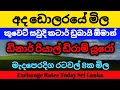 🇱🇰අද ඩොලරයේ මිල Dollar rate today in sri lanka | Saudi riyal kuwait dinar exchange rates | ada mila