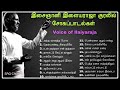 இசைஞானி இளையராஜா பாடிய சோகப் பாடல்கள் || Voice of Ilaiyaraja Sad Songs || #ilaiyaraja Mp3 Song