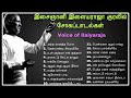 இசைஞானி இளையராஜா பாடிய சோகப் பாடல்கள் || Voice of Ilaiyaraja Sad Songs || #ilaiyaraja