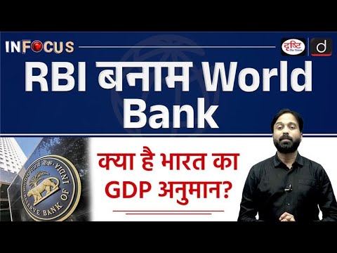 World Bank Report on India’s Growth | RBI | InFocus | Drishti IAS