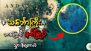ဝေဟင်ကနေ ကြည့်ရင်တောင် မြင်နေရတဲ့သင်္ဘောကြီးက ဘာ့ကြောင့်နစ်မြုပ်သွားခဲ့ရတာလဲ | Kyi Par Entertainment
