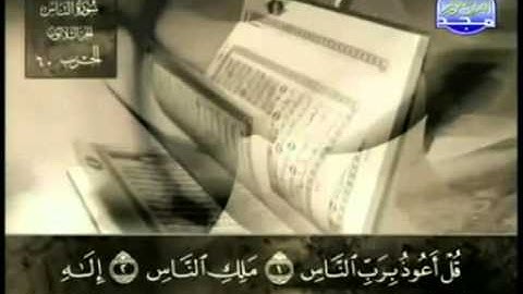سورة الناس عبد الباسط عبد الصمد   مجود