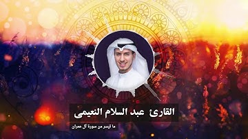تلاوة عطرة بصوت الأخ القارئ عبدالسلام النعيمي من سورة آل عمران - Abdulsalam Al Nuaimi