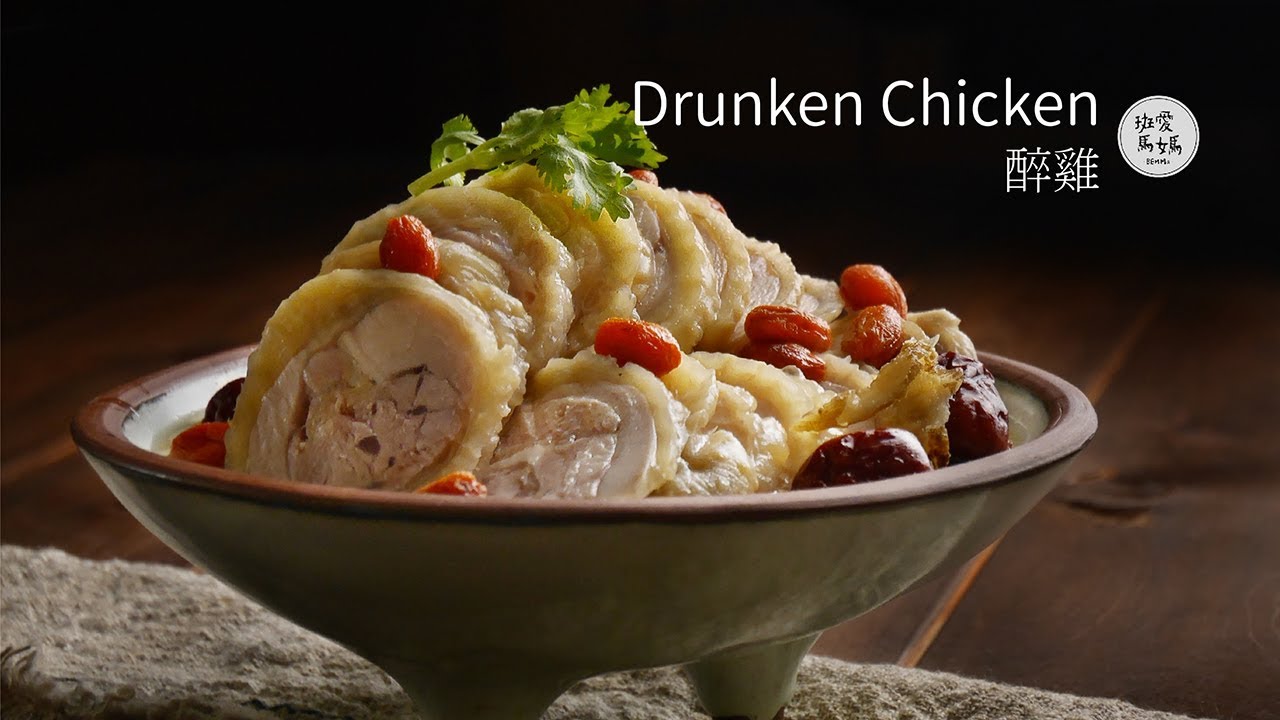 【雞肉料理#7】醉雞 Drunken Chicken | 紹興醉雞卷做法 食譜超簡單 連小孩也可以接受的酒香 Emily連續了四塊還要再吃