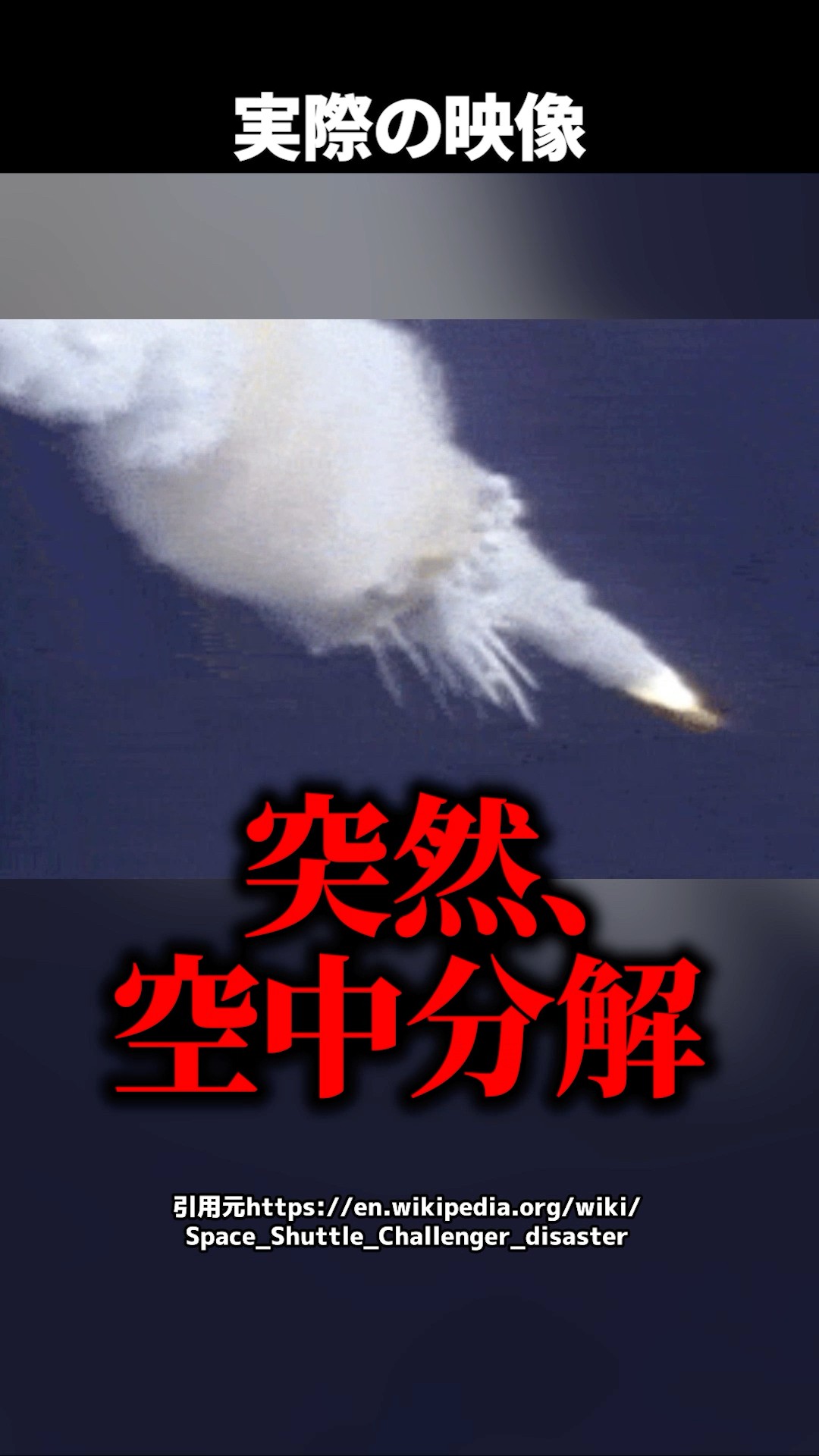 Tragedy] Space Shuttle shattered in the sky What was the fatal