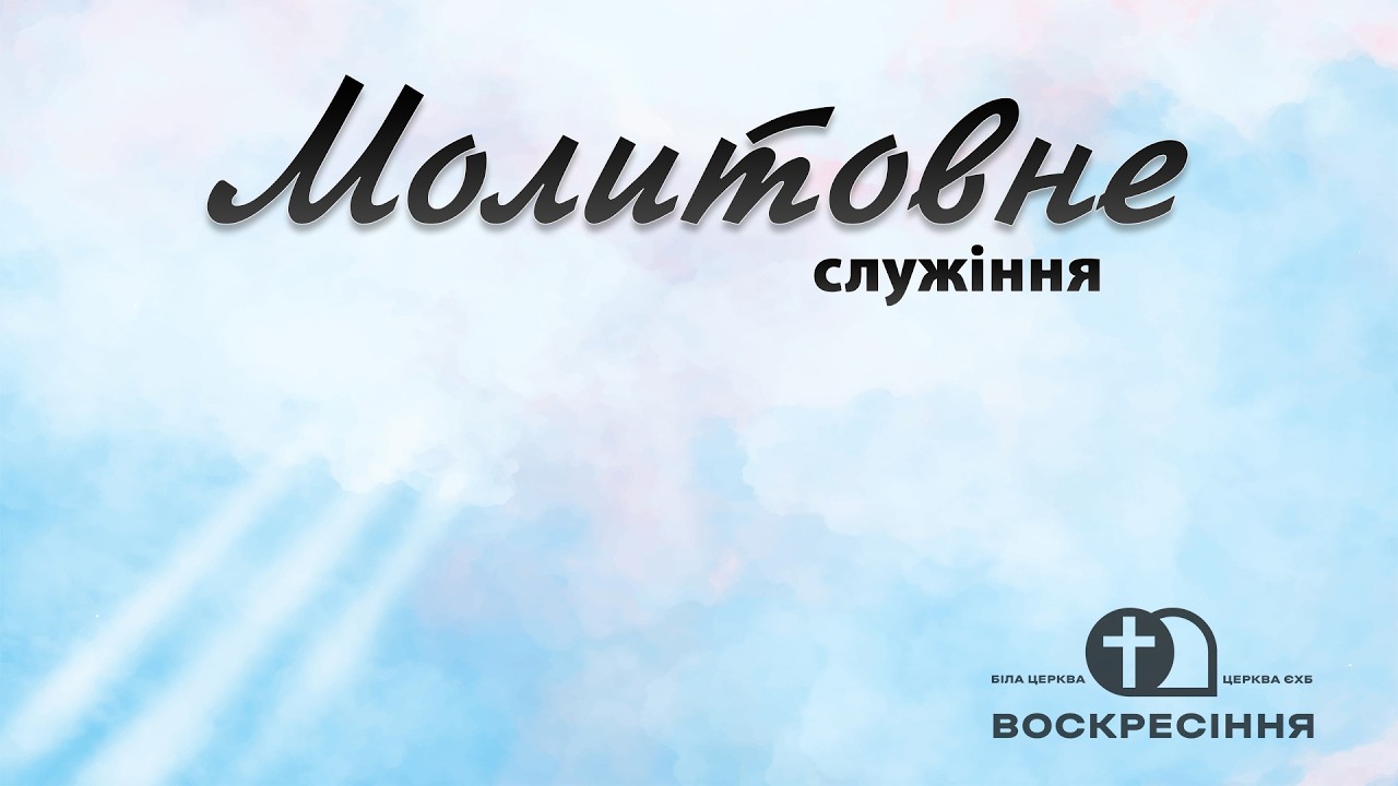 Молитовне служіння | 07.03.26 | Церква ЄХБ Воскресіння