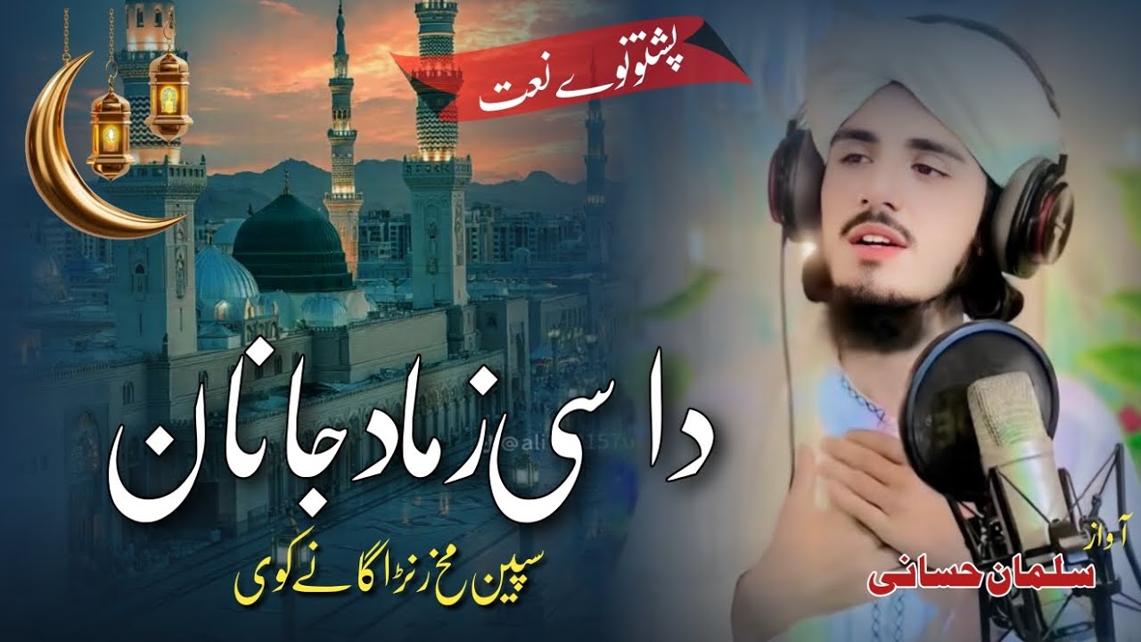 Dasi Zama Da Janan Speen Makh || Pashto New HD Naat 2026 || Salman Hassani Studio 