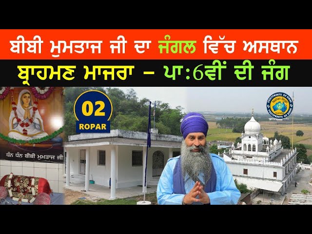 Bibi Mumtaz Ji ਦਾ ਜੰਗਲ ਵਿੱਚ ਅਸਥਾਨ ~ Brahman Majra - ਪਾਃ 6ਵੀਂ ਦੀ ਜੰਗ - ਸ਼ੇਅਰ ਕਰੋ ਜੀ ~ Ropar 02